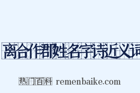 离合作郡姓名字诗近义词是什么意思的图片
